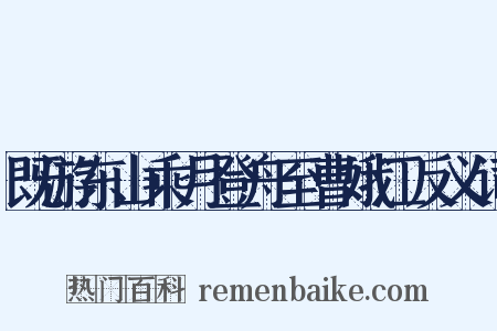 既游东山乘月登舟至曹娥江反义词是什么意思的图片
